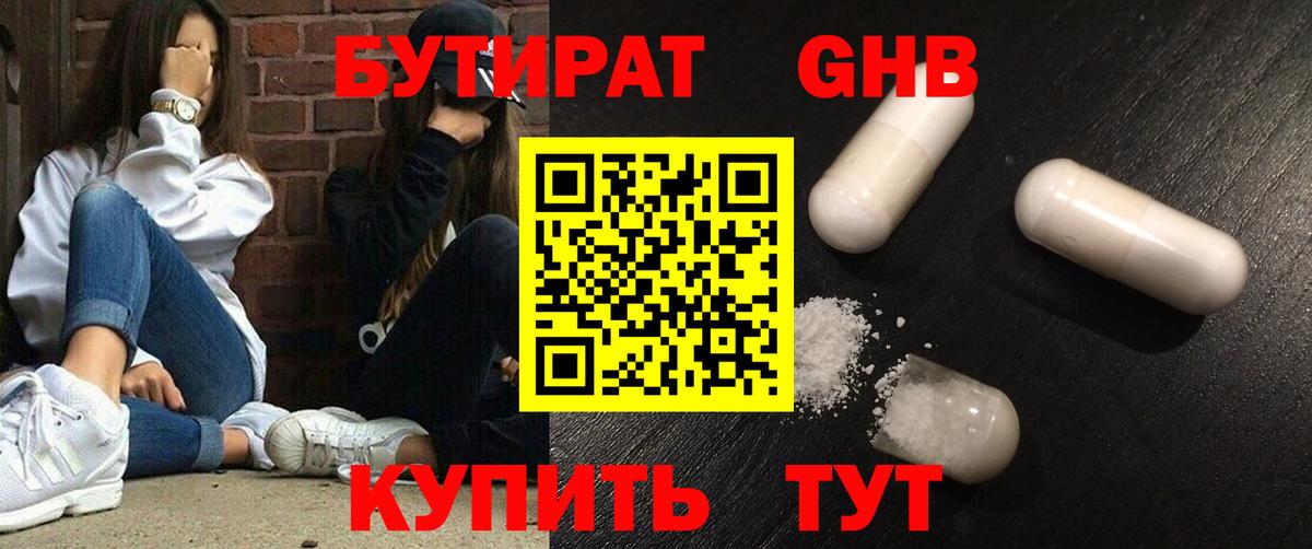 БУТИРАТ GHB Орёл